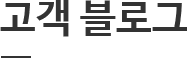 CUSTOMER'S BLOG